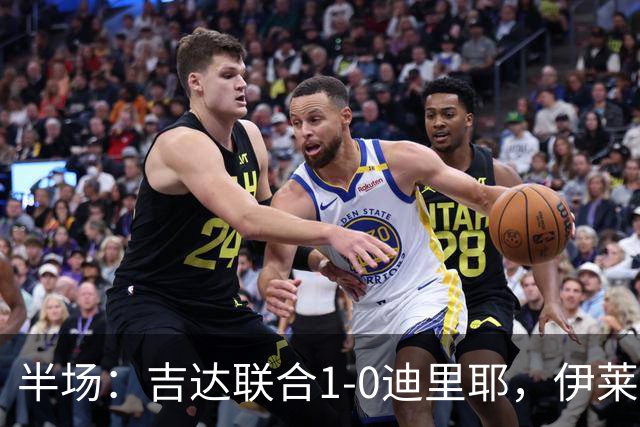 半场：吉达联合1-0迪里耶，伊莱尼赫纳破门，杜牧中柱