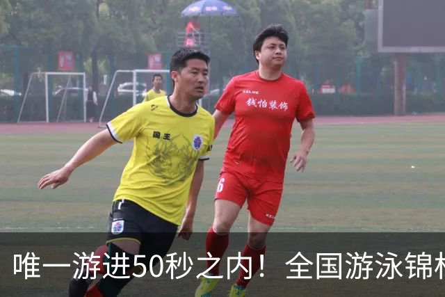 唯一游进50秒之内！全国游泳锦标赛：徐嘉余强势晋级100仰决赛