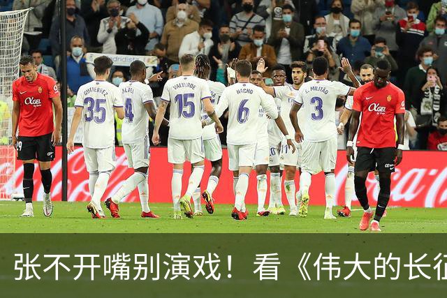 张不开嘴别演戏！看《伟大的长征》彭总吃扣肉，对假吃演员应激了