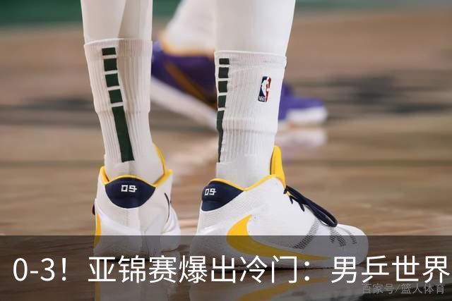 0-3！亚锦赛爆出冷门：男乒世界第一惨败，日本世界冠军也被零封