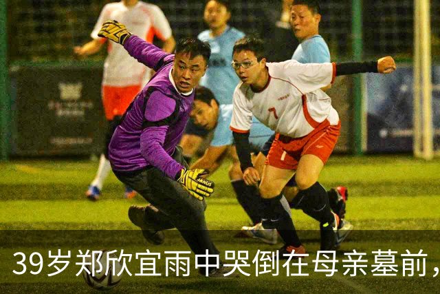 39岁郑欣宜雨中哭倒在母亲墓前，最穷时只剩26元也不找父亲